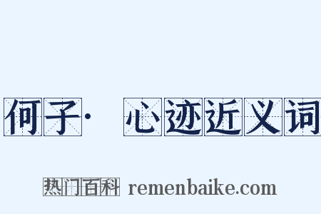 何子·心迹近义词是什么意思的图片